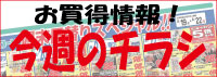 スーパーチラシ